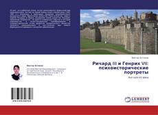 Copertina di Ричард III и Генрих VII: психоисторические портреты