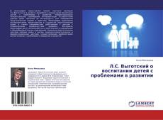 Buchcover von Л.С. Выготский о воспитании детей с проблемами в развитии