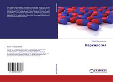 Capa do livro de Наркология 
