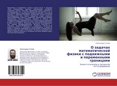 Buchcover von О задачах  математической физики с подвижными и переменными границами