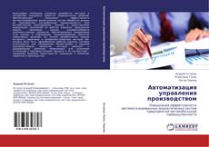 Capa do livro de Автоматизация управления производством 