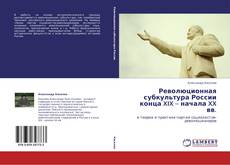 Copertina di Революционная субкультура России конца XIX – начала XX вв.