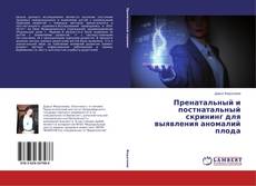 Buchcover von Пренатальный и постнатальный скрининг для выявления аномалий плода