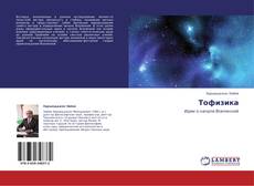 Copertina di Тофизика