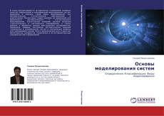 Bookcover of Основы моделирования систем