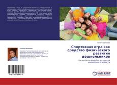 Portada del libro de Спортивная игра как средство физического развития дошкольников