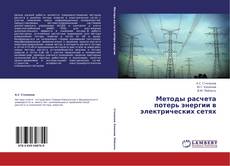 Copertina di Методы расчета потерь энергии в электрических сетях