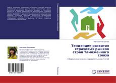 Обложка Тенденции развития страховых рынков стран Таможенного союза