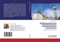 Copertina di Информационное сопровождение регионального управления