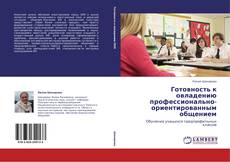 Copertina di Готовность к овладению профессионально-ориентированным общением