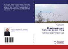 Buchcover von Инфекционные болезни диких птиц