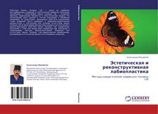 Copertina di Эстетическая и реконструктивная лабиопластика