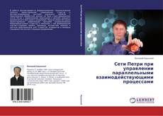 Copertina di Сети Петри при управлении параллельными взаимодействующими процессами