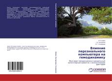 Couverture de Влияние персонального компьютера на гемодинамику