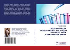 Portada del libro de Ацетализация пиразолкарбальдегидов в присутствии алкилхлорсиланов