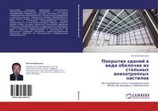 Buchcover von Покрытия зданий в виде оболочек из стальных анизотропных настилов
