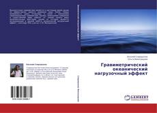 Copertina di Гравиметрический океанический нагрузочный эффект