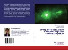Суперлюминесценция в нанодисперсных активных средах kitap kapağı