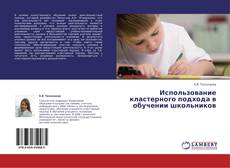 Buchcover von Использование кластерного подхода в обучении школьников