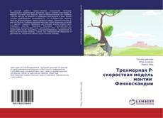 Трехмерная Р-скоростная модель мантии Фенноскандии的封面