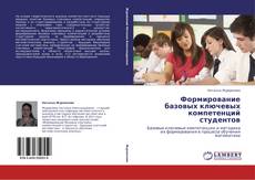 Copertina di Формирование базовых ключевых компетенций студентов