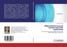 Capa do livro de Образовательные волонтерские практики 