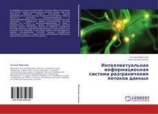 Copertina di Интеллектуальная  информационная система разграничения потоков данных