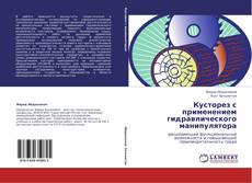 Buchcover von Кусторез с применением гидравлического манипулятора