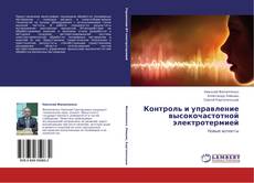 Capa do livro de Контроль и управление высокочастотной электротермией 