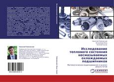 Copertina di Исследование теплового состояния несмазываемых охлаждаемых подшипников