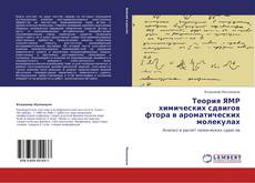 Bookcover of Теория ЯМР химических сдвигов фтора в ароматических молекулах