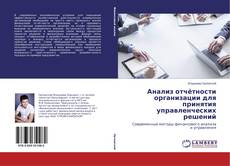 Анализ отчётности организации для принятия управленческих решений kitap kapağı