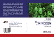 Buchcover von Механизмы потери костной ткани в трансплантологии