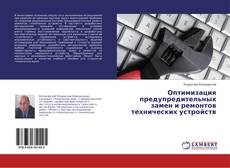 Capa do livro de Оптимизация предупредительных замен и ремонтов технических устройств 