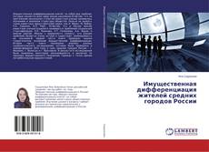 Buchcover von Имущественная дифференциация жителей средних городов России