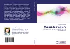 Buchcover von Философия тайного
