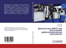 Copertina di Диагностика ИИУС при испытаниях робототехнических комплексов