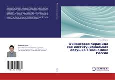Buchcover von Финансовая пирамида как институциональная ловушка в экономике России