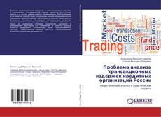 Buchcover von Проблема анализа трансакционных издержек кредитных организаций России