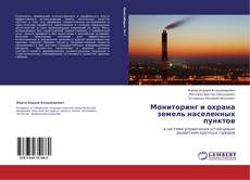 Copertina di Мониторинг и охрана земель населенных пунктов