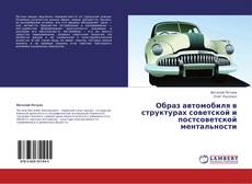 Copertina di Образ автомобиля в структурах советской и постсоветской ментальности