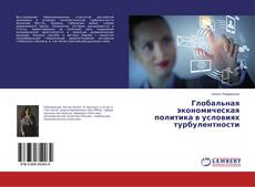 Couverture de Глобальная экономическая политика в условиях турбулентности