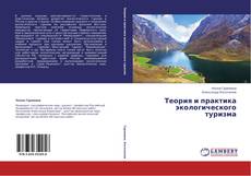 Buchcover von Теория и практика экологического туризма