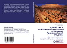 Buchcover von Девонские и нижнекаменноугольные отложения Прикаспийской впадины