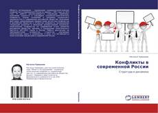 Copertina di Конфликты в современной России