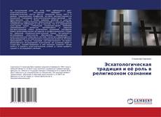 Portada del libro de Эсхатологическая традиция и её роль в религиозном сознании