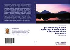 Copertina di Прогноз извержений вулканов Ключевской и Безымянный на Камчатке