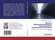 Bookcover of Оценка кредитоспособности предприятий в современных условиях