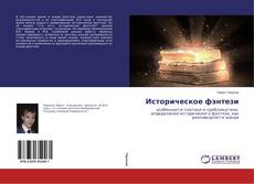 Portada del libro de Историческое фэнтези