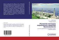 Couverture de Развитие методов переоценки ядерной безопасности